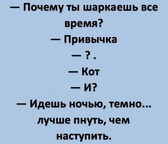 Почему ты шаркаешь все время Привычка Кот иИ Идешь ночью темно лучше пнуть чем наступить