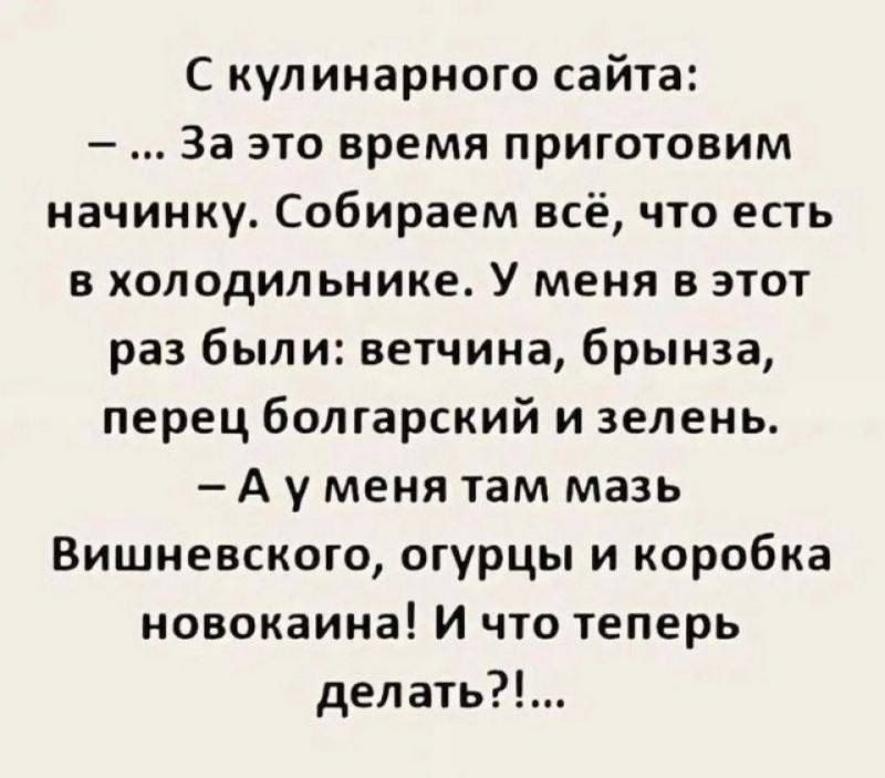 С кулинарного сайта За это время приготовим начинку Собираем всё что есть в холодильнике У меня в этот раз были ветчина брынза перец болгарский и зелень Ауменя там мазь Вишневского огурцы и коробка новокаина И что теперь делать