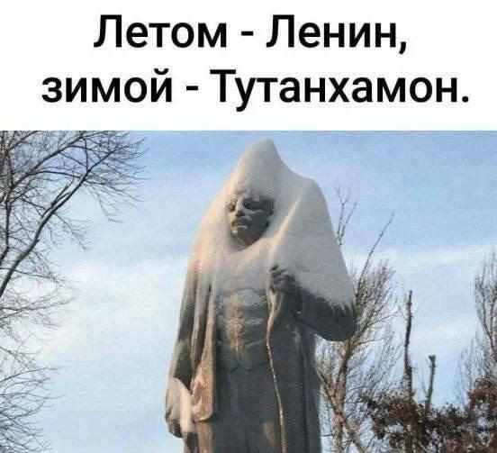 Летом Ленин зимой Тутанхамон