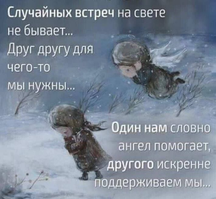 Случайных встреч на свете не бывает Другдругу для чего то