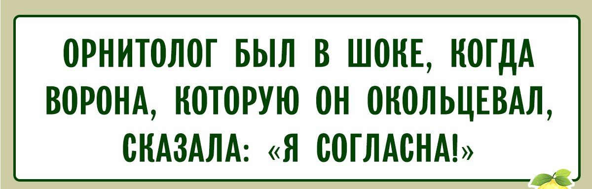 ОРНИТОЛОГ БЫЛ В ШОКЕ КОГДА ВОРОНА КОТОРУЮ ОН ОКОЛЬЦЕВАЛ СКАЗАЛА Я СОГЛАСНА р