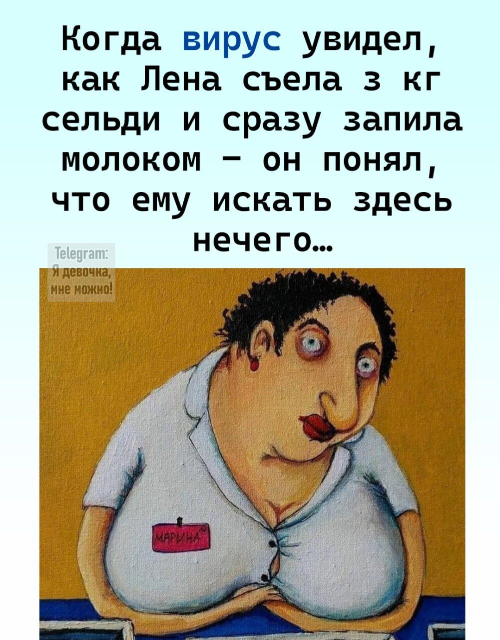 Когда вирус увидел как Лена съела з кг сельди и сразу запила молоком он понял что ему искать здесь нечего