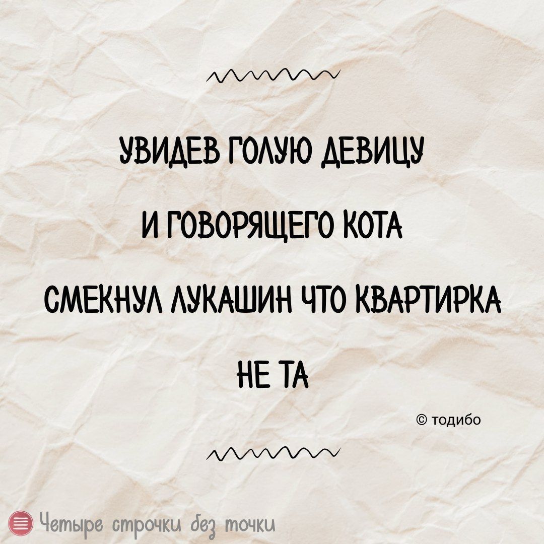 АДУЛУМУСУОМ УВИДЕВ ГОЛУЮ ДЕВИЦУ И ГОВОРЯЩЕГО КОТА СМЕКНУЛ ЛУКАШИН ЧТО КВАРТИРКА НЕ ТА тодибо АДУЛАУУСУРЫ