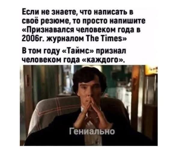 Если не знаете что написать в своё резюме то просто напишите Признавался человеком года в 2006г журналом Тпе Тте5 Втом году Таймс признал человеком года каждого Гениально