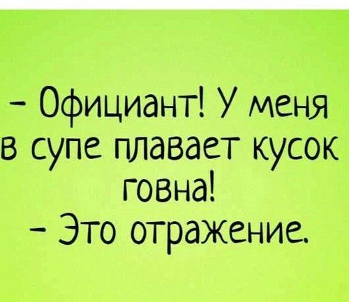 Официант У меня в супе плавает кусок Это отражение