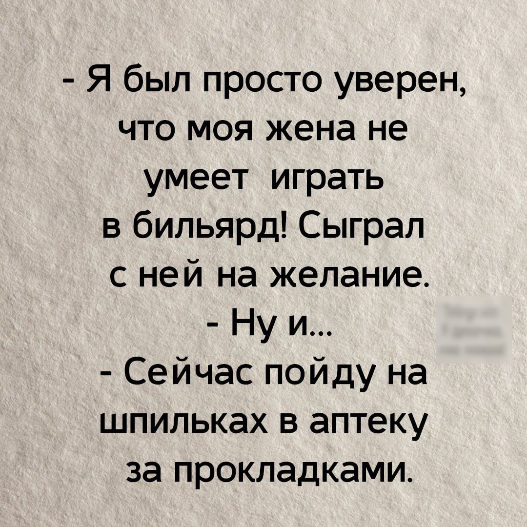 Я был просто уверен что моя жена не умеет играть в бильярд Сыграл с ней на желание Нуи Сейчас пойду на шпильках в аптеку за прокладками