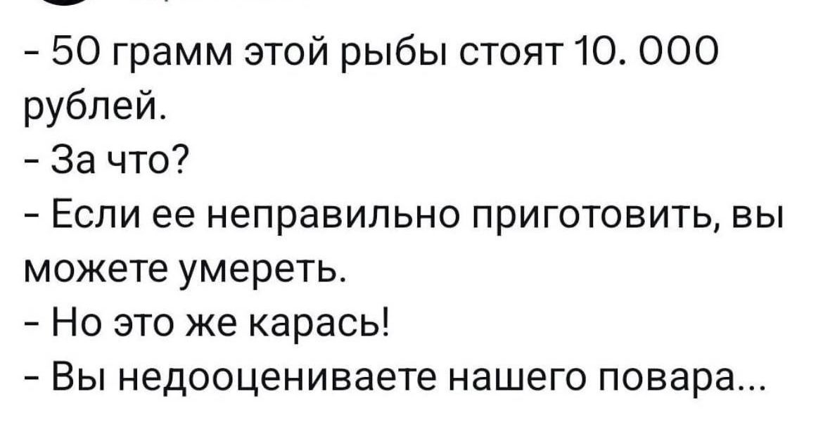 50 грамм этой рыбы стоят 10 000 рублей За что Если ее неправильно приготовить вы можете умереть Но это же карась Вы недооцениваете нашего повара