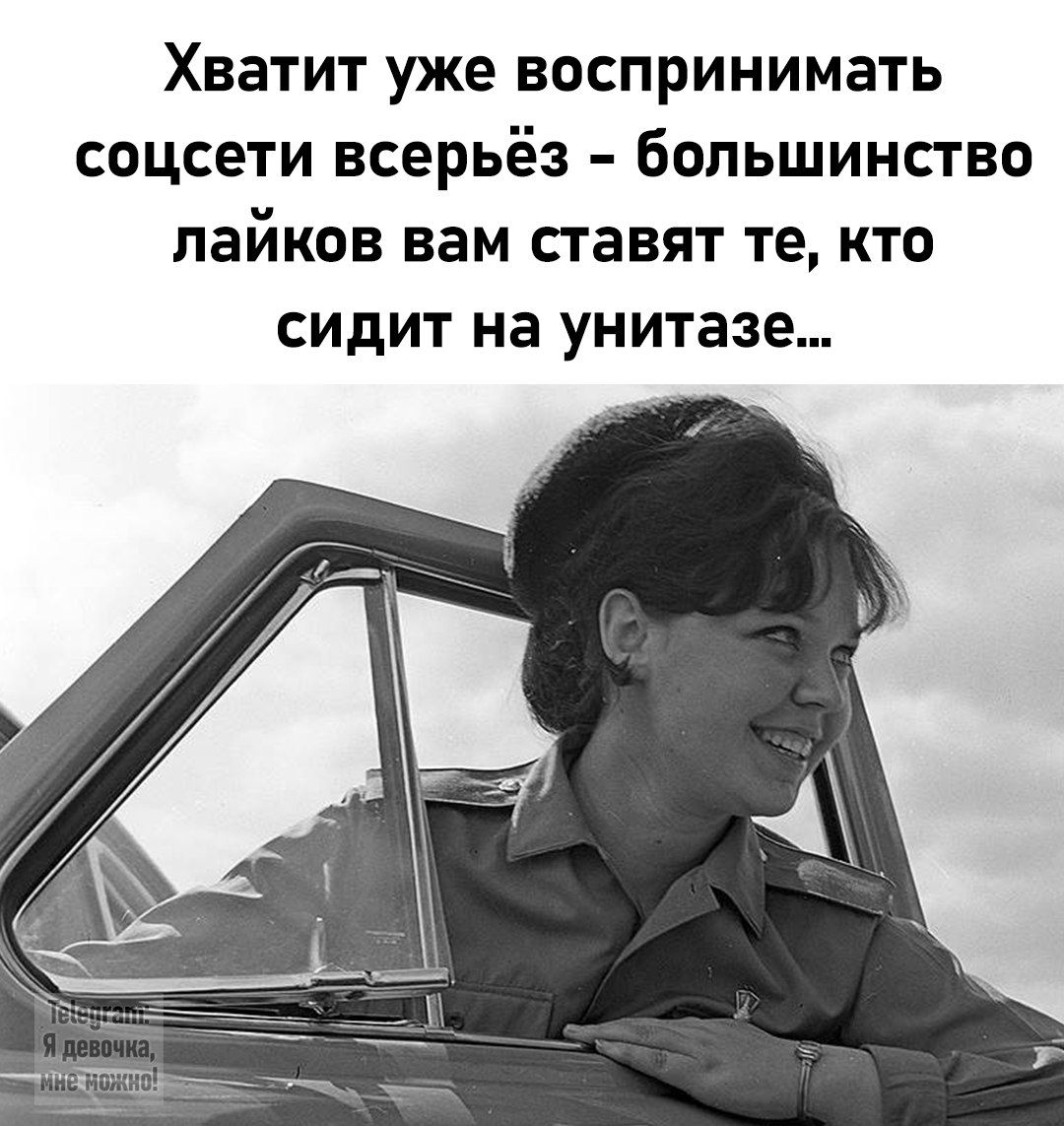 Хватит уже воспринимать соцсети всерьёз большинство лайков вам ставят те кто сидит на унитазе