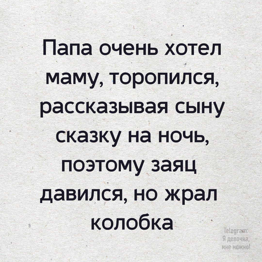 Папа очень хотел маму торопился рассказывая сыну сказку на ночь поэтому заяц давился но жрал колобка