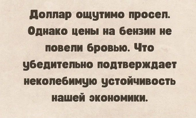 Доппар ощутимо просел Однако цены на бензин не повели бровью Что убедительно подтверждает неколебимую устойчивость нашей экономики