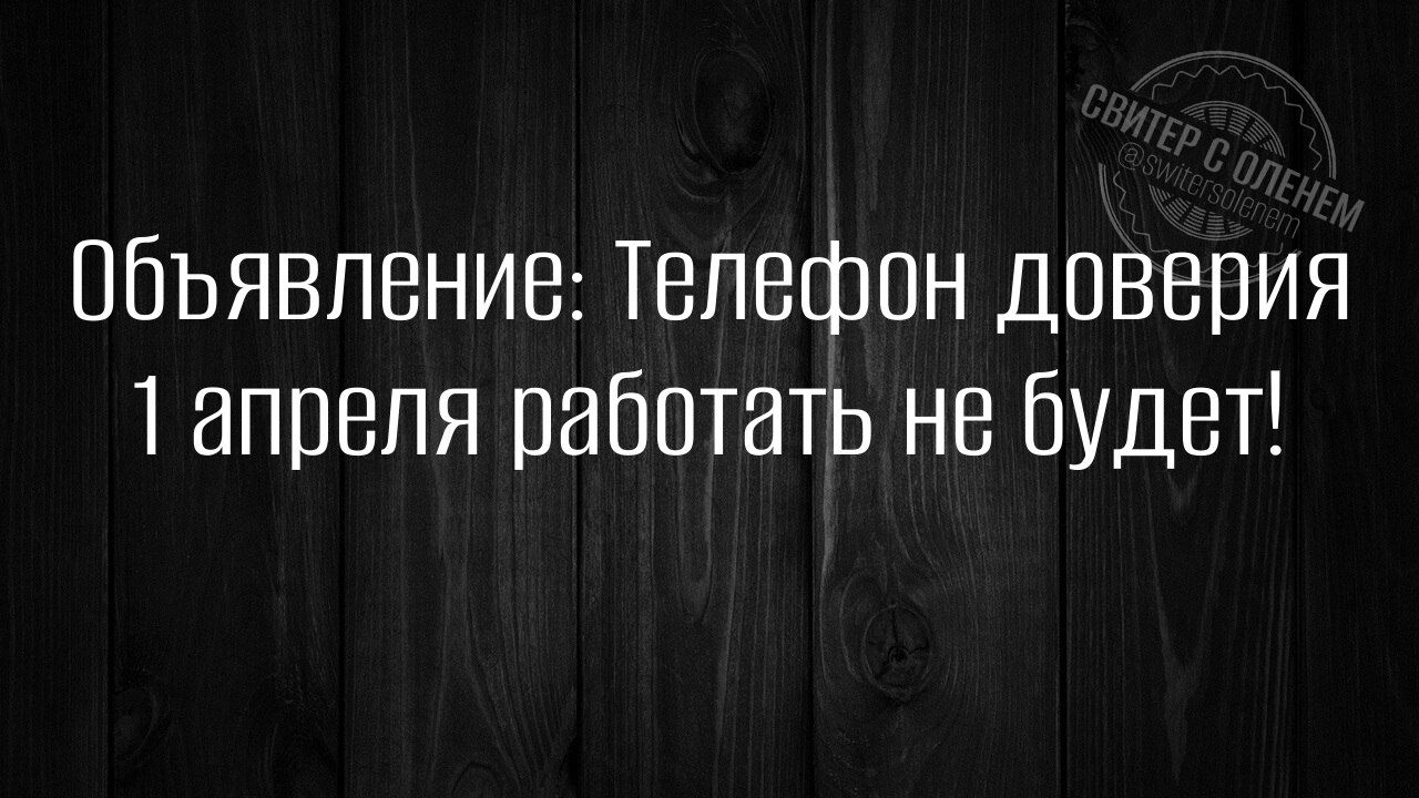 Объявление Телефон доверия 1 апреля работать не будьет