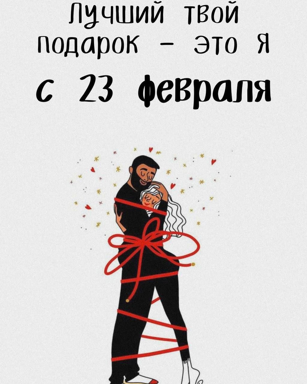 ЛУЧШИЙ ТВоЙ подарок Это Я с 23 февраля