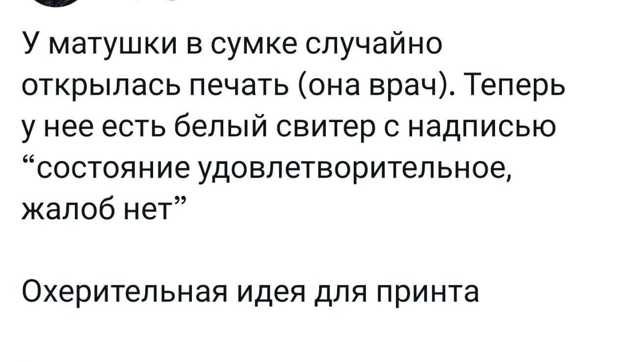 У матушки в сумке случайно открылась печать она врач Теперь унее есть белый свитер с надписью состояние удовлетворительное жалоб нет Охерительная идея для принта