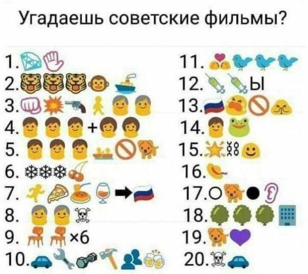 Угадаешь советские фильмы 1 11 26 7Ф7 мта оЗа 4 8 10 15Ж08 6 ФФ 16 7 2 мев 17о 8 18ФФФЕ 9 хб 19Ф 10269 2860 20М ь