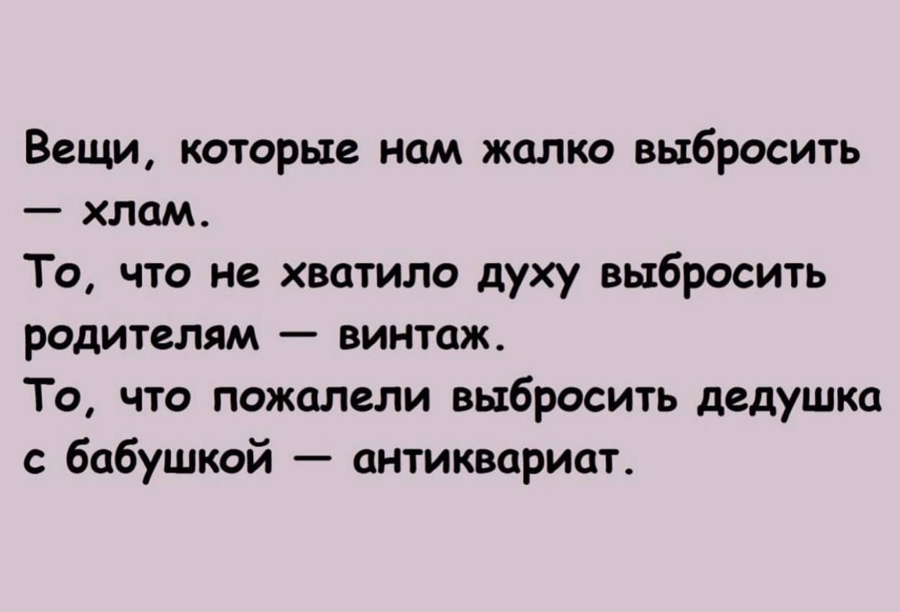 Вещи которые нам жалко выбросить хлам То что не хватило духу выбросить родителям винтаж То что пожалели выбросить дедушка с бабушкой антиквариат