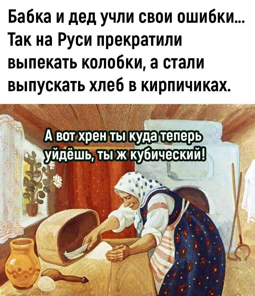 Бабка и дед учли свои ошибки... Так на Руси прекратили выпекать колобки, а стали выпекать хлеб в Кирпичиках.
А вот хрен ты куда теперь уйдёшь, ты ж кубический!