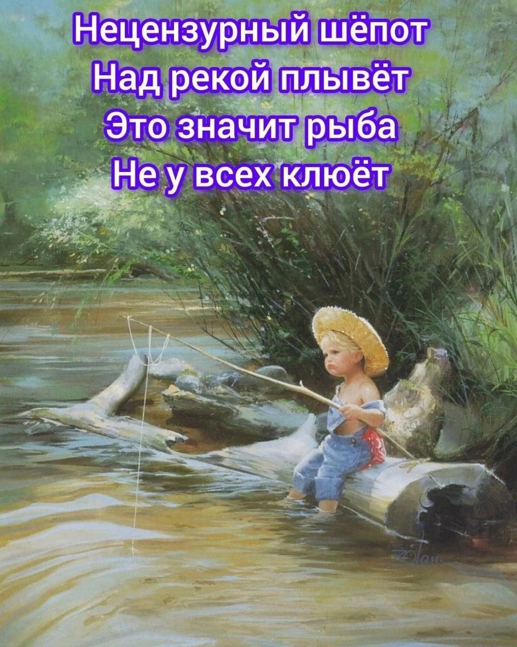 Нецензурный шёпот
Над рекой плывёт
Это значит рыба
Не у всех клюёт