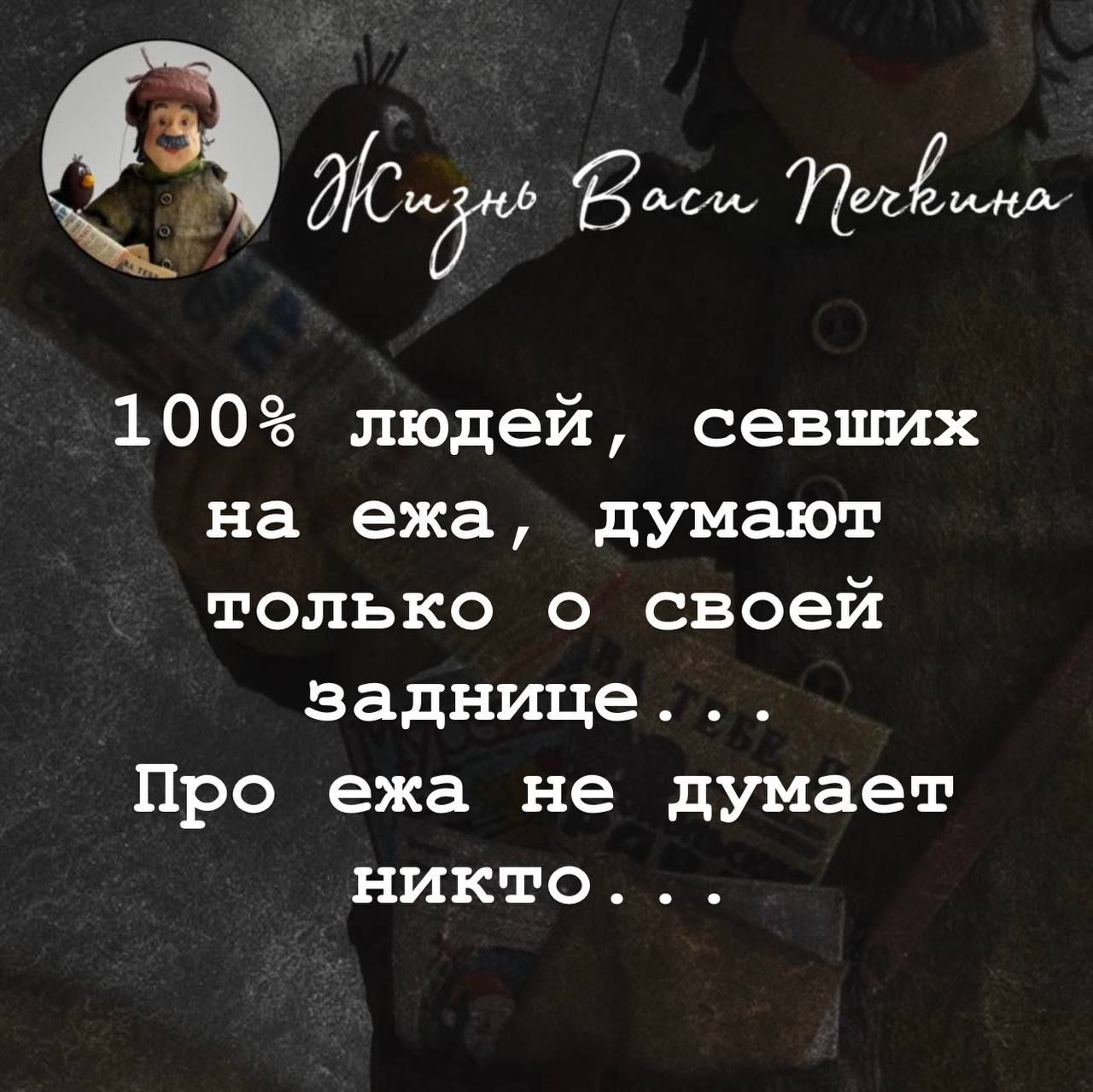 100% людей, свеших на ежа, думают только о своей заднице... Про ежа не думает никто...