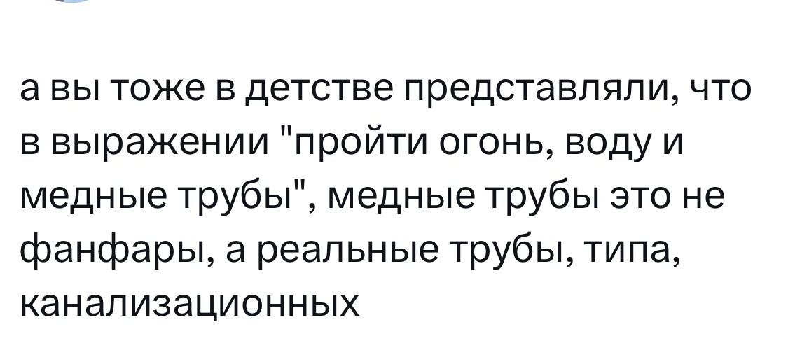 а вы тоже в детстве представляли, что в выражении 