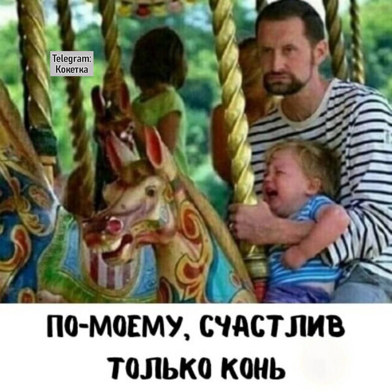 ПО-МОЕМУ, СЧАСТЛИВ ТОЛЬКО КОНЬ