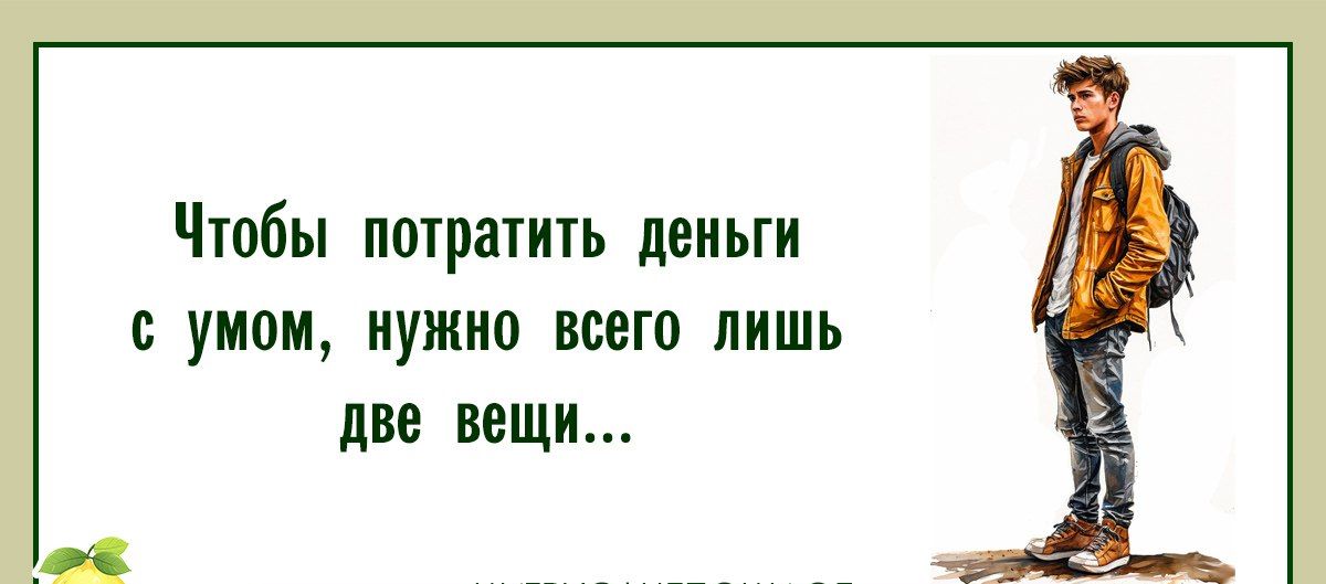 Чтобы потратить деньги с умом, нужно всего лишь две вещи...