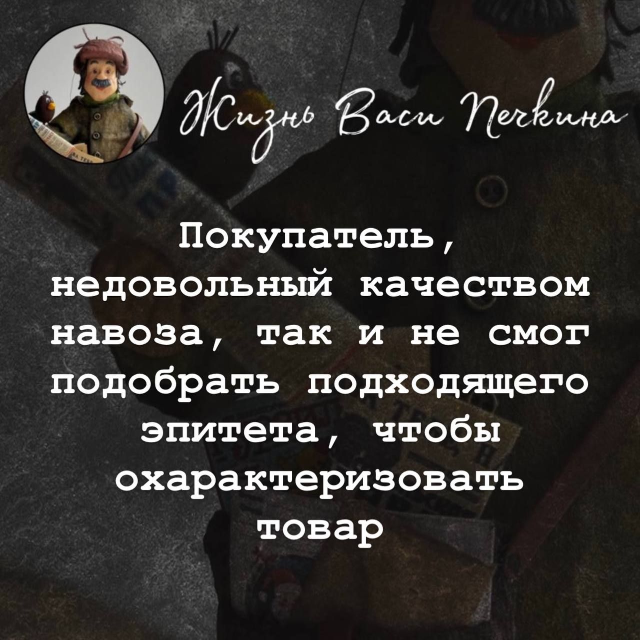 Покупатель, недовольный качеством навоза, так и не смог подобрать подходящего эпитета, чтобы охарактеризовать товар