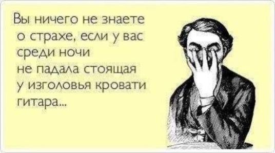 Вы ничего не знаете о страхе, если у вас среди ночи не падала стоящая у изголовья кровати гитара...