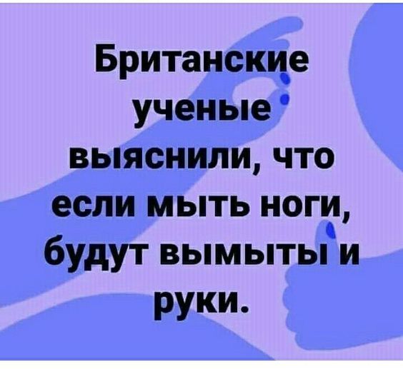 Британские ученые выяснили, что если мыть ноги, будут вымыты и руки.