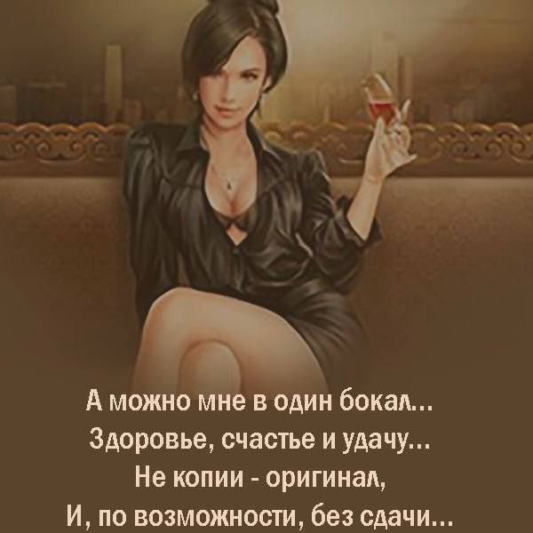 А можно мне в один бокал... Здоровье, счастье и удачу... Не копи - оригинал, И, по возможности, без сдачи...
