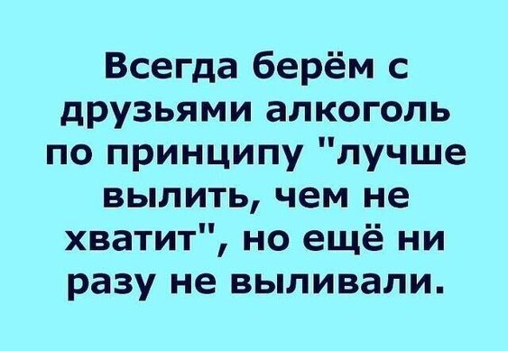 Всегда берём с друзьями алкоголь по принципу 