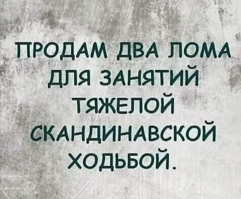ПРОДАМ ДВА ЛОМА ДЛЯ ЗАНЯТИЙ ТЯЖЕЛОЙ СКАНДИНАВСКОЙ ХОДЬБОЙ.