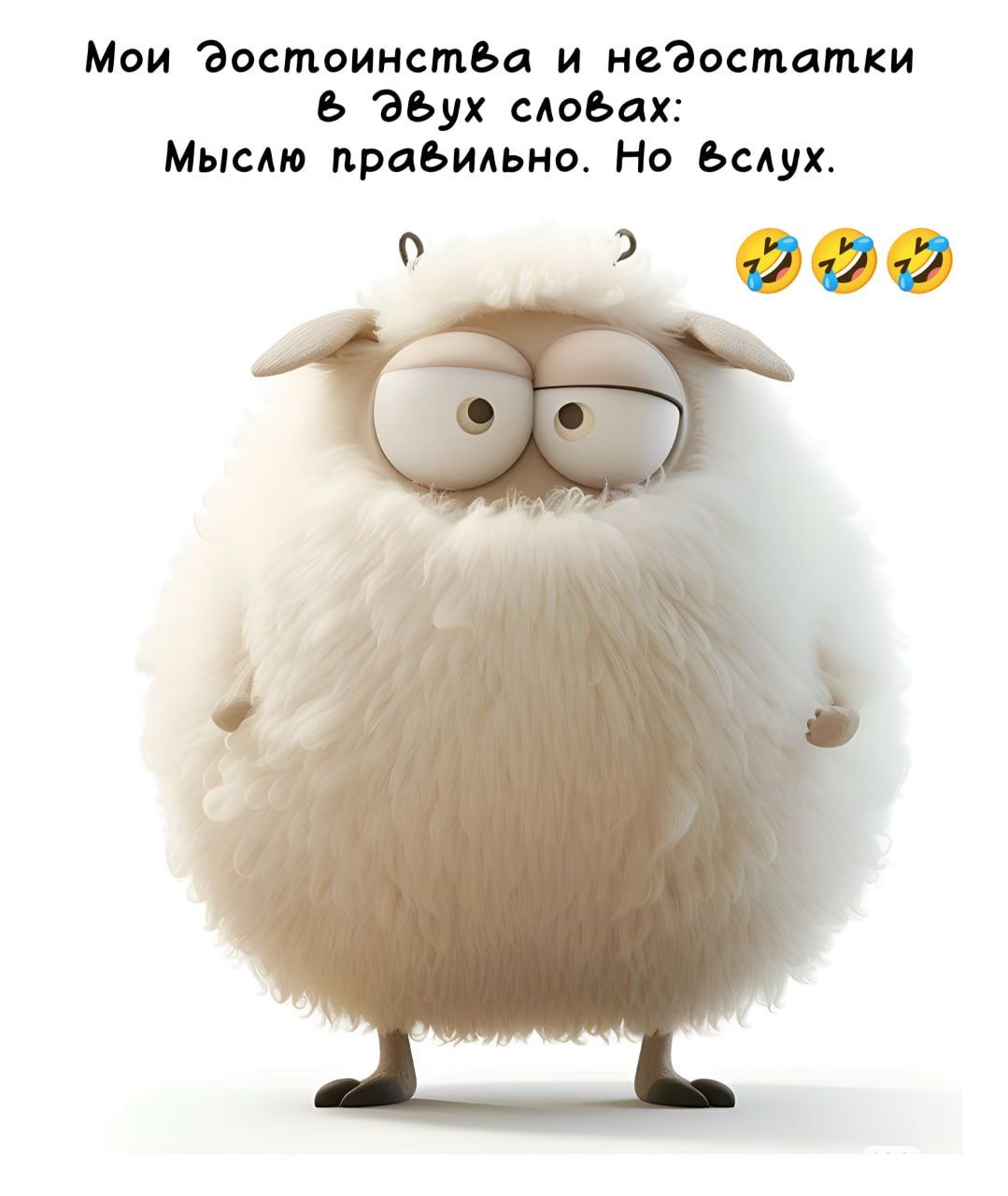 Мои достоинства и недостатки в двух словах: Мыслю правильно. Но вслух.