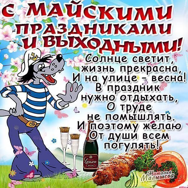 С МАЙСКИМИ ПРАЗДНИКАМИ И ВЫХОДНЫМИ!
Солнце светит, жизнь прекрасна, И на улице - весна! В праздник нужно отдыхать, О труде не помышлять. И поэтому желаю От души всем погулять!