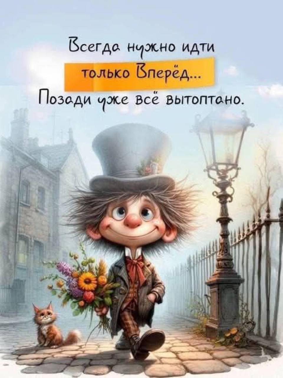 Всегда нужно идти только Вперёд... Позади уже всё вытоптано.