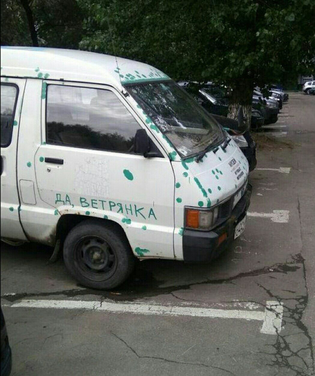 ДА, ВЕТРЯНКА