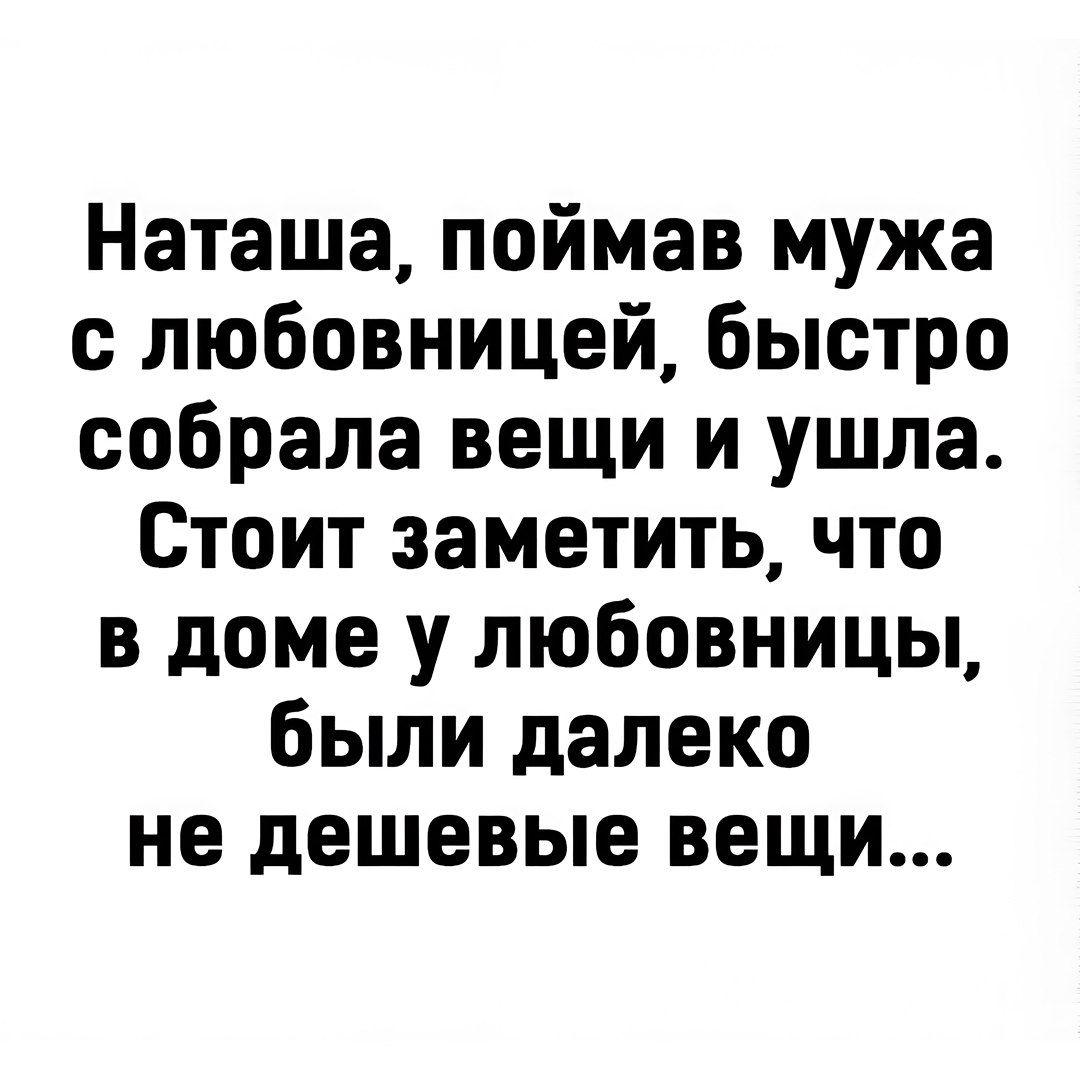 Наташа, поймав мужа с любовницей, быстро собрала вещи и ушла. Стоит заметить, что в доме у любовницы, были далеко не дешевые вещи...