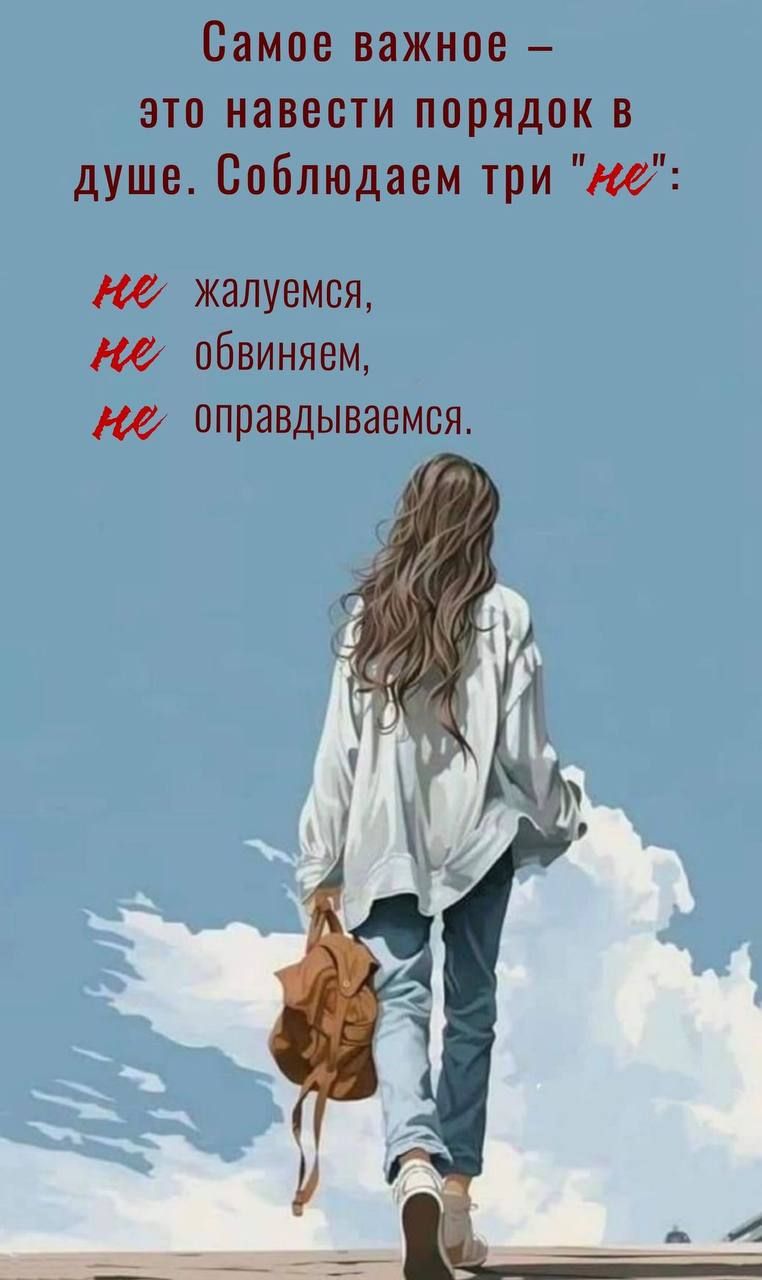 Самое важное – это навести порядок в душе. Соблюдаем три 