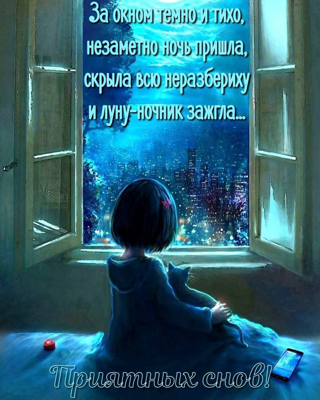 За окном темно и тихо, незаметно ночь пришла, скрыла всю неразбериху и луну-ночник зажгла...
Приятных снов!