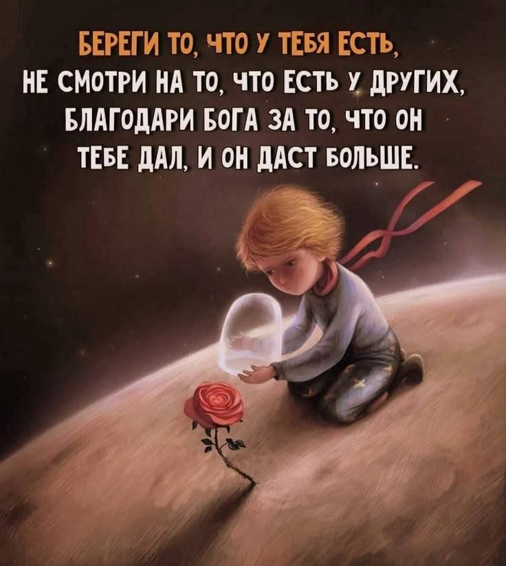 БЕРЕГИ ТО, ЧТО У ТЕБЯ ЕСТЬ, НЕ СМОТРИ НА ТО, ЧТО ЕСТЬ У ДРУГИХ, БЛАГОДАРИ БОГА ЗА ТО, ЧТО ОН ТЕБЕ ДАЛ, И ОН ДАСТ БОЛЬШЕ.