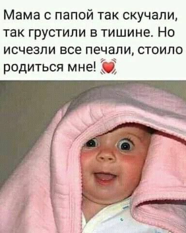 Мама с папой так скучали, так грустили в тишине. Но исчезли все печали, стоило родиться мне! ❤️