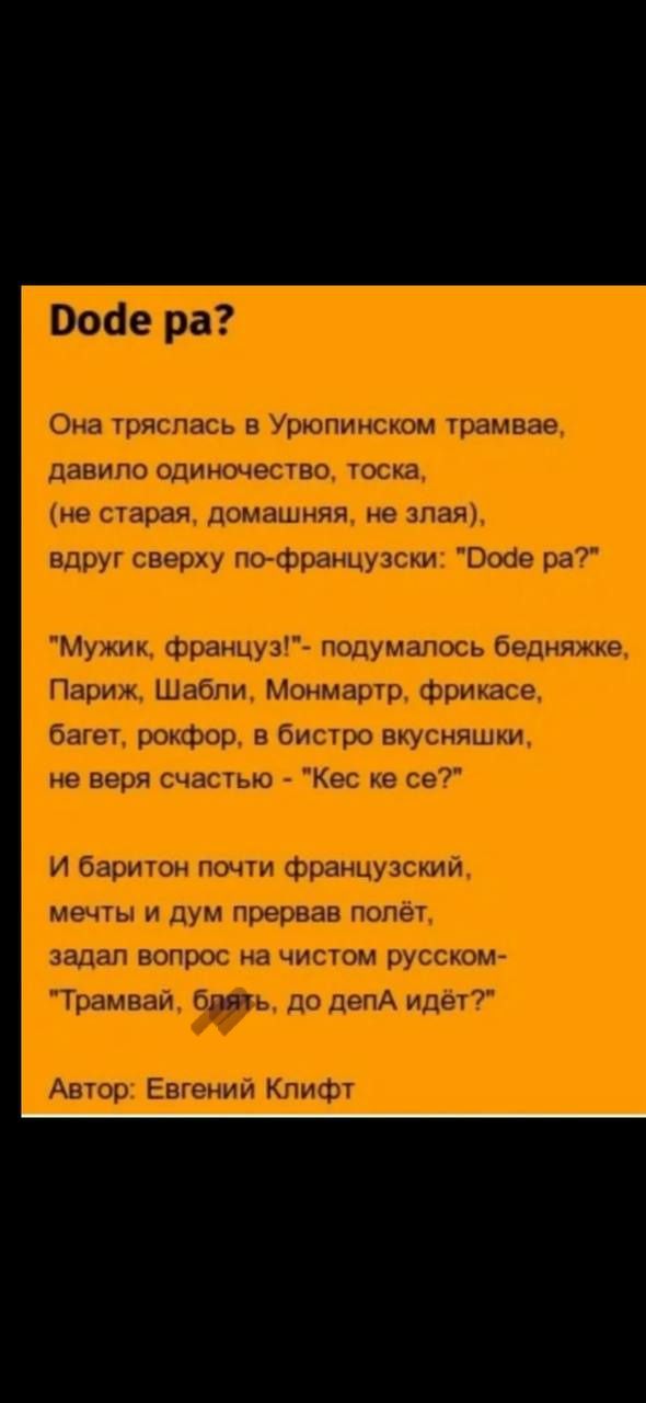 Dode pa?
Она тряслась в Уропинском трамвае, давило одиночество, тоска, (не старая, домашняя, не зная), вдруг сверху по-французски: 