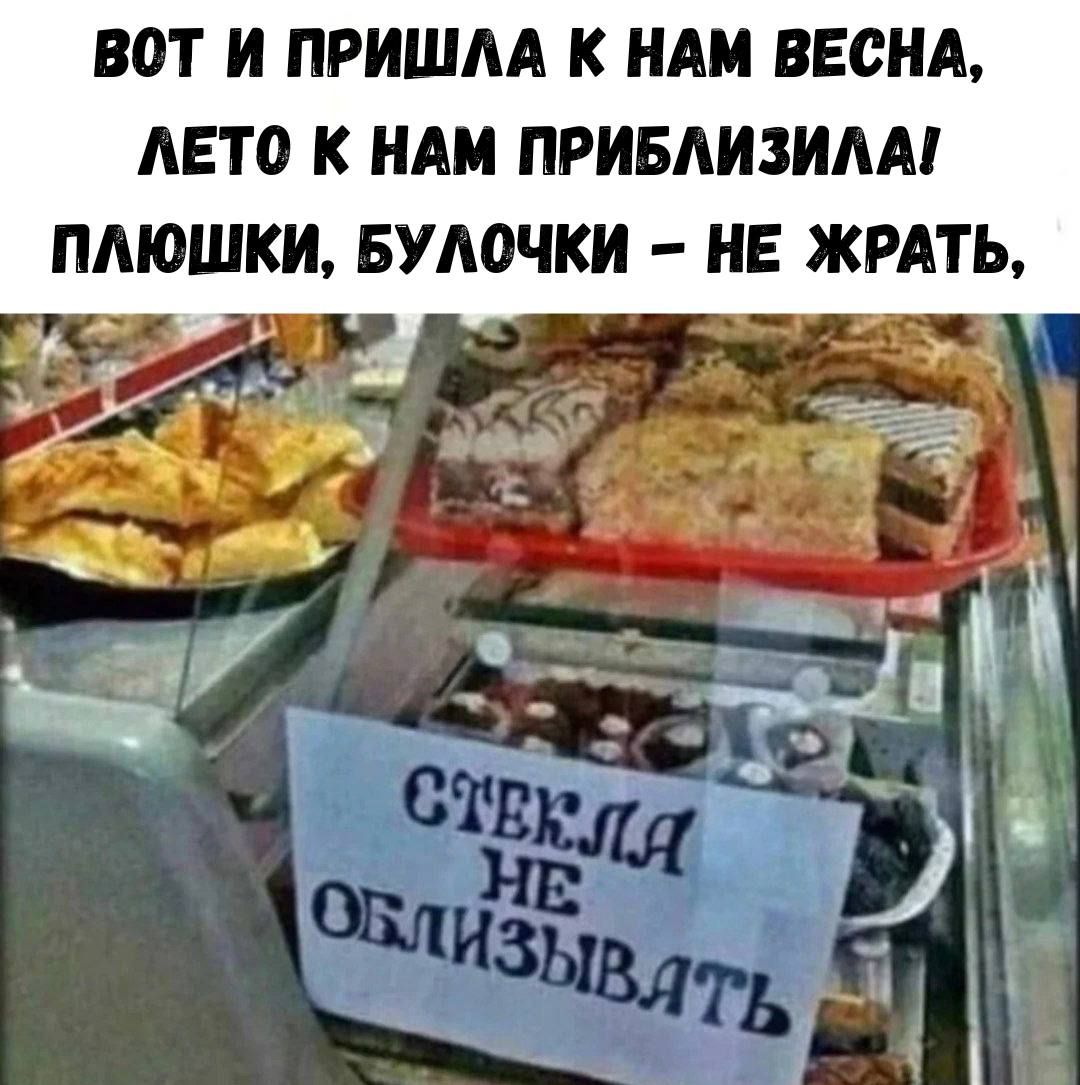 ВОТ И ПРИШЛА К НАМ ВЕСНА, ЛЕТО К НАМ ПРИБЛИЗИЛА! ПЛЮШКИ, БУЛОЧКИ – НЕ ЖРАТЬ, СТЕКЛА НЕ ОБЛИЗЫВАТЬ