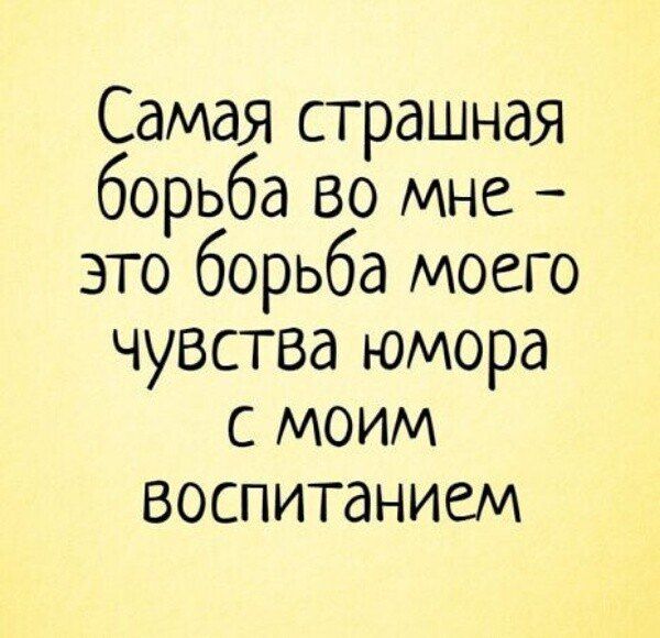 Самая страшная борьба во мне – это борьба моего чувства юмора с моим воспитанием