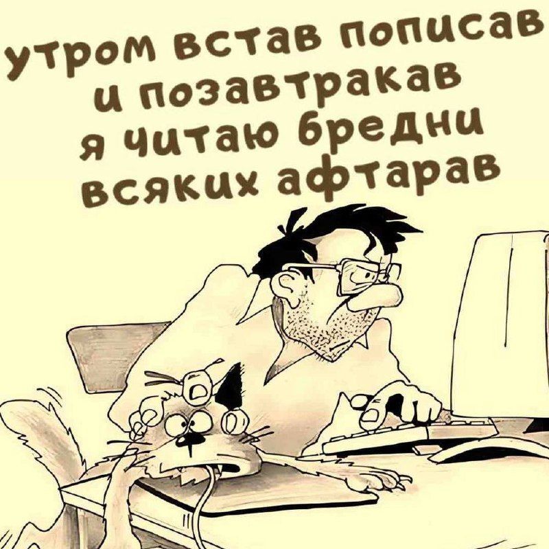 утром встав пописав и позавтракав я читаю бредни всяких афтаров