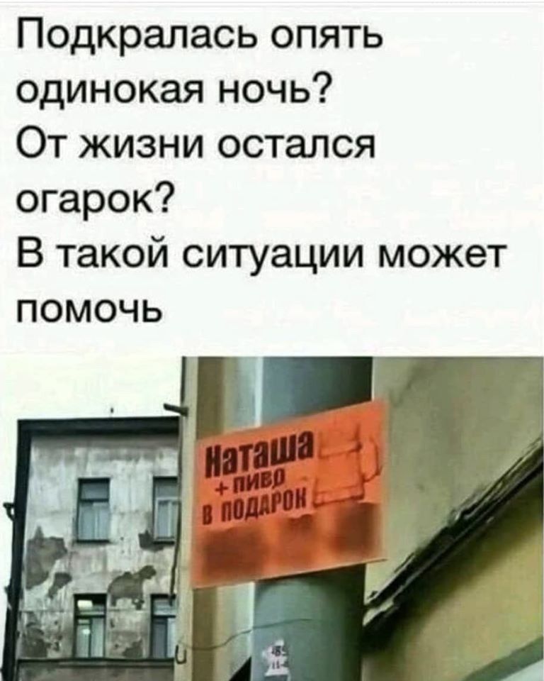 Подкралась опять одинокая ночь? От жизни остался огарок? В такой ситуации может помочь

Наташа + пиво в подарок