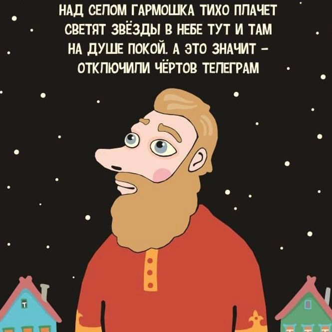 Над селом гармошка тихо плачет светят звёзды в небе тут и там на душе покой. А это значит – отключили чёртов телеграм.