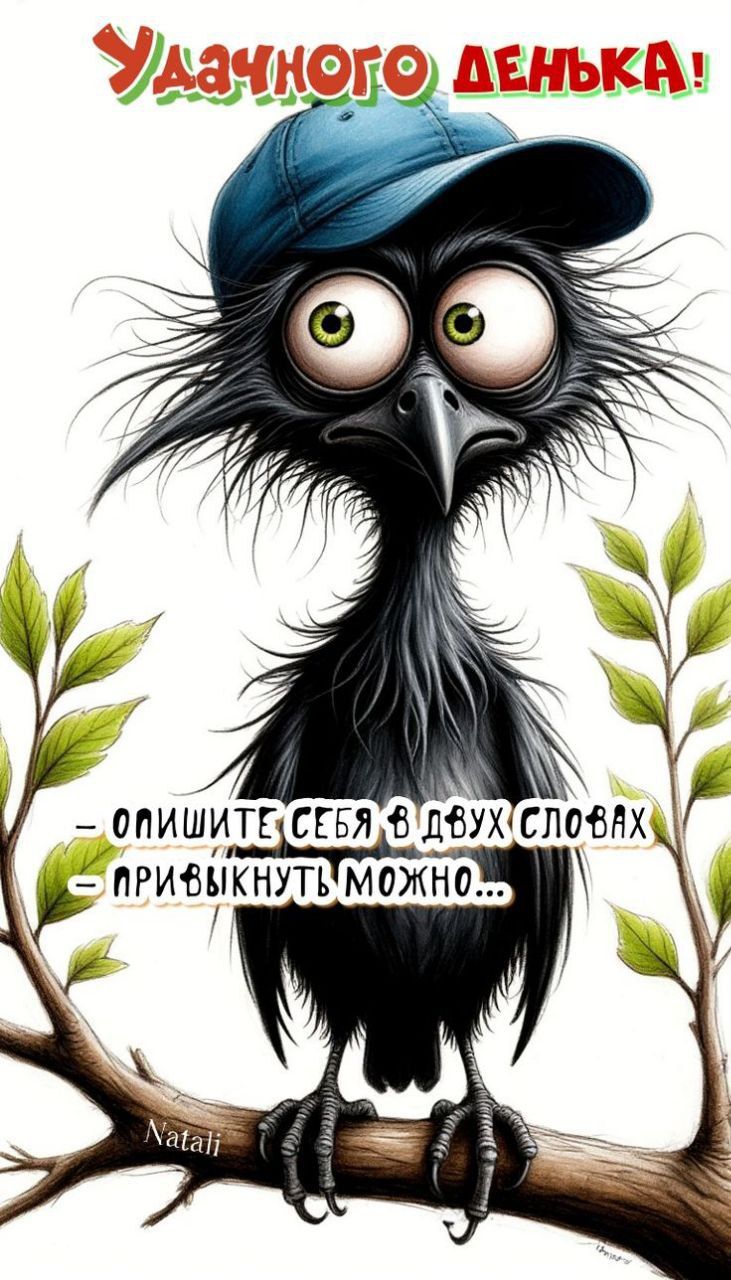Удачного денёк!
– Опишите себя в двух словах
– Привыкнуть можно...