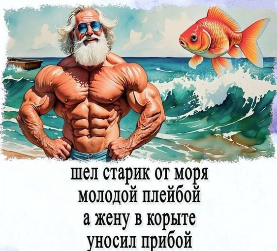 шел старик от моря
молодой пляшой
а жене в корыте
унесал прибой