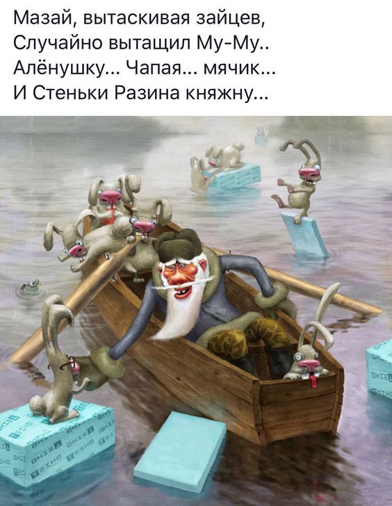 Мазай, вытаскивая зайцев,
Случайно вытащил Му-Му..
Аленушку.. Чапая... мячик...
И Стеньки Разина княжну...