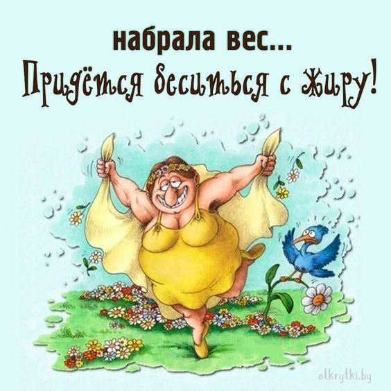 набрала вес... Придёмся беситься с жиром!